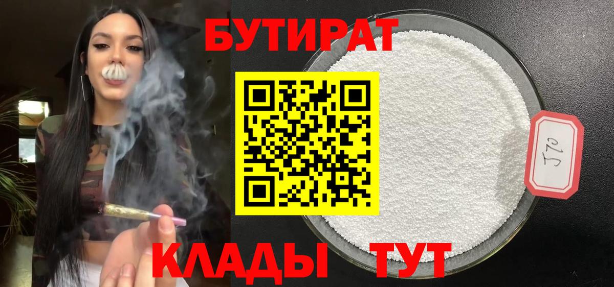 БУТИРАТ бутандиол  Вход с VPN  Бутират  Чайковский 