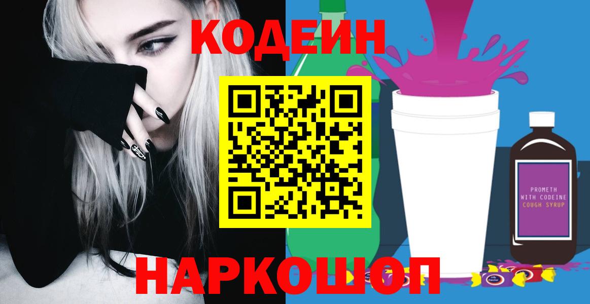 Codein напиток Lean (лин)  Вход с VPN  Чайковский 